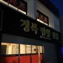 경복반점 - 남구 용호로159번길 7 | 대구 복현동 맛집 짬뽕 중식당 경복반점 내돈내산