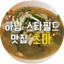 신전떡볶이안서점 | [하남맛집/스타필드맛집] 웨이팅은 기본! 수요미식회 하얀 짬뽕, '초마(炒馬)'