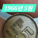 찾으면 게임끝 1966년 5원 오원 사용동전 #주화 #경매 이미지