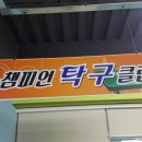 첨단탁구교실