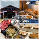 더진 샤브샤브엔 샐러드바 | 의정부샤브샤브 샐러드바까지 예닮채 샤브샤브 후기!