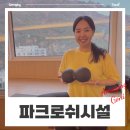 강원도 힐링여행으로 커플에게 추천하고 싶은 파크로쉬 리조트앤웰니스 숙소 시설소개