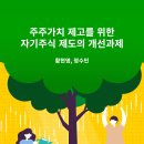 주주가치 제고를 위한 자기주식 제도의 개선과제 이미지