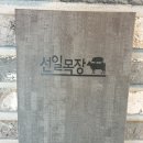 선일목장 이미지