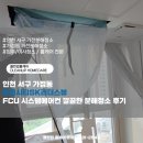 루원시스템 | 인천 서구 가정동 루원시티SK리더스뷰 FCU 시스템에어컨 깔끔한 분해청소 후기