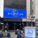 [평택 술집] 레트로 감성의 신상 술집 ‘을지포차‘ 방문 후기