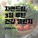 유천동 자연드림 앞 | 자연드림, 3일 루틴으로 건강 지키는 방법 챌린지 미션 방법과 후기