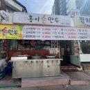 홍이손만두