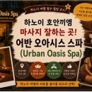 하노이 여행 필수! 호안끼엠 마사지 잘하는 곳 Urban Oasis Spa 솔직 후기