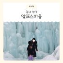 북성로 안전마을만들 | 충남 청양 알프스마을 겨울여행 후기 │ 주차, 가격, 이용팁 총정리 (2026년 기준)