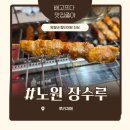 수락산꼬치 | 수락산역양꼬치 장수루양꼬치 수락산점 재방문 후기｜수락산양갈비 제대로 먹으려면 여기
