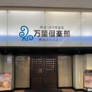 코스모피시방 | 도쿄여행 1일차 [요코하마여행] 요코하마만요클럽 온천 후기