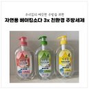 자연퐁 베이킹소다 3x 친환경 주방세제로 우리집 주방을 깨끗하게