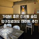 쑬로(ssulo) | [압구정로데오/강남] 압구정로데오술집 쑬로 순살 닭도리탕 파티룸 생일파티