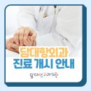 담대항외과의원 이미지