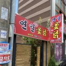 연일옻닭식당 이미지