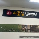 군포 시골집 갈치밥상 이미지
