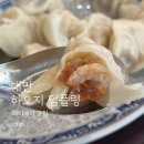 대만 타이베이 맛집 하오지 덤플링 새우만두 꼭 드세요(이연복 셰프 추천)