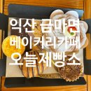 금마면 | 익산 베이커리 카페, 금마면 &#34;오늘제빵소&#34; 후기.