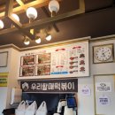 우리할매떡볶이내수점