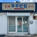 4256 | 대전역 근처 맛집 생활의달인 대전 노포 중국집 무주반점 영업시간 내돈내산