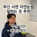 레포르뷰티 | 부산서면 자연눈썹/반영구 눈썹 잘하는곳 추천 레포르뷰티