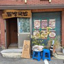 용리단길맛집 허름한 철문 뒤에 이런 고급진 공간이?! 말방국밥 한 입에 눈물 핑 도는 용리단길 반전 아지트 맛집 이미지