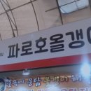 파로호올갱이해장국 이미지