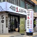 강남구 봉은사로2길 | [강남 맛집] 석암생소금구이 강남점 돌판에서 즐기는 삼겹살 &amp; 로스삼겹살 내돈내산 방문 후기