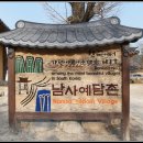 농촌전통테마마을, 산청의 남사예담촌(南沙礼谈村)