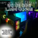 대전파티룸 대전 게임 파티룸 루프탑 LA 숨겨진 핫플레이스