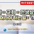 6차말씀열기(61)_광야=교회=인생살이에 꼭 일어나야 하는 일='아나'!(창43장)_장바울목사 이미지