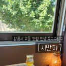 교동사무소 | 강릉시 교동 옥수수빙수 맛집 [시만차] 본점 방문 후기 / 웨이팅 팁, 주차정보
