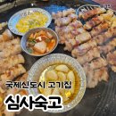 명지 국제신도시맛집 심사숙고 솥뚜껑삼겹살 후기