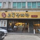 고봉삼계탕 이미지