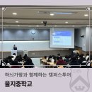을지중학교 | 하늬가람과 함께하는 캠퍼스투어_을지중학교