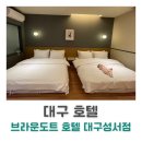 브라운도트호텔대구성서점 | [대구 호텔] 조식 무료! 가족들과 지내기 좋은 브라운 도트 호텔 대구 성서점