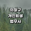 동읍사무소 | 창원 의창구 근처 개인회생 잘하는곳 추천 법무사사무소 상담 변호사 기간단축 개인회생자 금액 후기