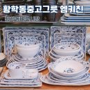 황학동캠핑장 | 황학동벼룩시장 주방거리 중고그릇 성지 엠키친 방문후기