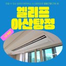 아산시자립생활지원센터 | 엘리프아산탕정 시스템에어컨 후기 공동구매 LG 휘센 4대 설치 시공