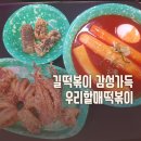 고양이케아맛집, 저렴하게 맛있는 떡볶이 우리할매떡볶이 솔직리뷰