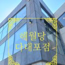 해월당 다대포점 네이버블로그