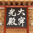 강진 무위사 아름다운 극락보전 월출산