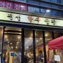 신당(대창) | 신당역 소곱창 대창 찐맛집 ‘진성한우곱창’ 또또또간집