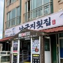 쉴만한횟집 | 제주 표선 맛집 낭구지횟집｜제주민속촌 근처 회덮밥·회국수·물회국수 점심 후기