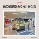 꿈자람물정원 | 동대문구 꿈자람공동육아방 용신점 무료 예약 주차 남자아이랑 가볼만한곳