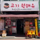 고기원해유