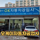 정직한 카센터 | 인천서구카센터 오케이자동차공업사 정직한카센터추천