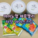 마이노멀 제로젤리 저당 아이스크림 3종 내돈내산 솔직후기