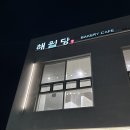 울산 매곡 대형카페 해월당 와우시티점 (케어키즈존)